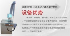 美国xtrac-308准分子激光治疗系统